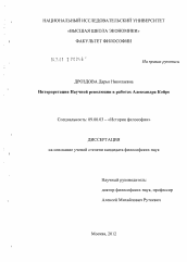 Диссертация по философии на тему 'Интерпретация Научной революции в работах Александра Койре'