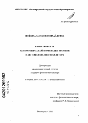 Диссертация по филологии на тему 'Вариативность аксиологической номинации времени в английской лингвокультуре'