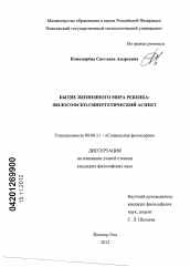 Диссертация по философии на тему 'Бытие жизненного мира ребенка'