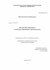Диссертация по искусствоведению на тему 'Наследие М.Е. Пятницкого в контексте современной этномузыкологии'
