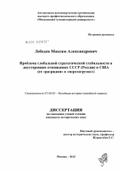 Диссертация по истории на тему 'Проблема глобальной стратегической стабильности в двусторонних отношениях СССР (России) и США'
