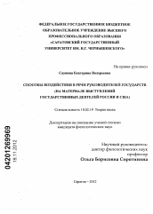 Диссертация по филологии на тему 'Способы воздействия в речи руководителей государств'