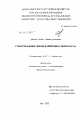 Диссертация по филологии на тему 'Грубость как нарушение коммуникативной нормы'