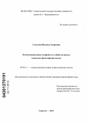 Диссертация по философии на тему 'Коммуникационные конфликты в обществе риска'