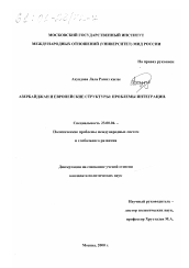 Диссертация по политологии на тему 'Азербайджан и европейские структуры: проблемы интеграции'