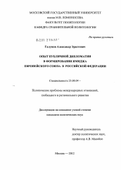 Диссертация по политологии на тему 'Опыт публичной дипломатии в формировании имиджа Европейского Союза в Российской Федерации'