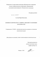 Диссертация по политологии на тему 'Влияние политических условий на динамику ксенофобии в России и США'