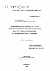 Диссертация по филологии на тему 'Эволюция состава и значения класса личных существительных мужского рода в русском литературном языке на протяжении 30-80-х гг. XX в.'