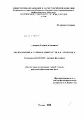 Диссертация по философии на тему 'Философия и эстетизм в творчестве К.Н. Леонтьева'