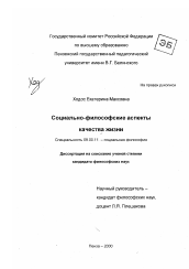 Диссертация по философии на тему 'Социально-философские аспекты качества жизни'