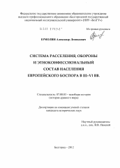 Диссертация по истории на тему 'Система расселения, обороны и этноконфессиональный состав населения Европейского Боспора в III - VI вв.'