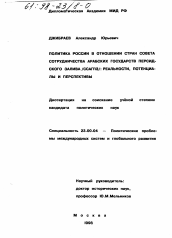 Диссертация по политологии на тему 'Политика России в отношении стран Совета сотрудничества арабских государств Персидского залива(ССАГПЗ)'