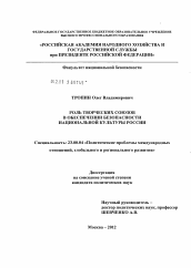 Диссертация по политологии на тему 'Роль творческих союзов в обеспечении безопасности национальной культуры России'