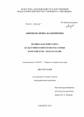 Диссертация по культурологии на тему 'Музыка как константа культурного пространства семьи в России XVIII - начала XX вв.'