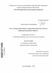 Диссертация по социологии на тему 'Роль государственных наград в определении социального статуса в современном российском обществе'