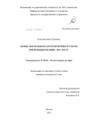 Диссертация по истории на тему 'Комиссия по вопросам религиозных культов при Президиуме ВЦИК'