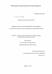 Диссертация по филологии на тему 'Терминосистема "автоматизированный электропривод" в английском и русском языках'