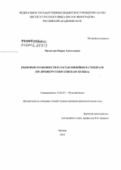 Диссертация по филологии на тему 'Языковые особенности и состав Минейного стихираря'