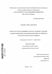 Диссертация по филологии на тему 'Этнокультурная специфика прилагательных сильный - слабый в языковом сознании носителей английского, русского и хакасского языков'