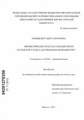 Диссертация по филологии на тему 'Лингвистические средства создания образа исламской угрозы в англоязычном медиадискурсе'