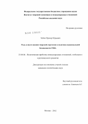 Диссертация по политологии на тему 'Роль и место военно-морской стратегии в политике национальной безопасности США'