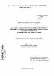 Диссертация по истории на тему 'Казачий фактор развития российской системы административно-территориального управления на Северном Кавказе'