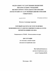 Диссертация по истории на тему 'Торговый фактор в системе политико-экономического развития Северного Кавказа в XVIII - первой половине XIX века'