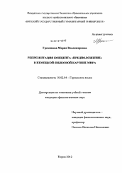 Диссертация по филологии на тему 'Репрезентация концепта "предположение" в немецкой языковой картине мира'