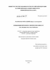 Диссертация по филологии на тему 'Концепции времени в лирических циклах Р.М. Рильке и Б. Пастернака'