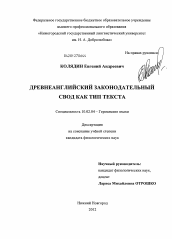 Диссертация по филологии на тему 'Древнеанглийский законодательный свод как тип текста'