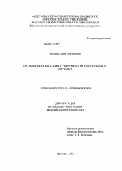 Диссертация по филологии на тему 'Прагматика обещания в современном англоязычном дискурсе'