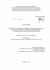 Диссертация по филологии на тему 'Концептуализация культурных стереотипов душа и тело в русской соматической фразеологии'