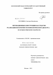 Диссертация по филологии на тему 'Интонационные конструкции как средство реализации когерентности монологического дискурса'