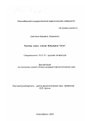 Диссертация по филологии на тему 'Поэтика книги стихов М. Кузмина "Сети"'