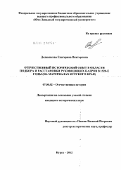 Диссертация по истории на тему 'Отечественный исторический опыт в области подбора и расстановки руководящих кадров в 1920-е годы'