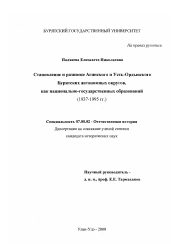 Диссертация по истории на тему 'Становление и развитие Агинского и Усть-Ордынского Бурятских автономных округов как национально-государственных образований, 1937-1995 гг.'