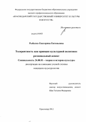 Диссертация по культурологии на тему 'Толерантность как принцип культурной политики'