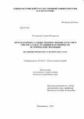 Диссертация по истории на тему 'Печать в борьбе за общественное мнение в России в 1900-1930-х годах: традиции и особенности исторической эволюции'