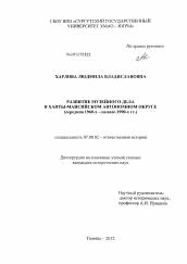 Диссертация по истории на тему 'Развитие музейного дела в Ханты-Мансийском автономном округе'