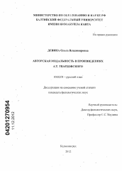Диссертация по филологии на тему 'Авторская модальность в произведениях А.Т. Твардовского'