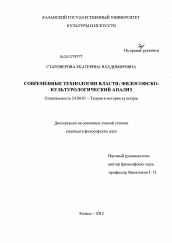 Диссертация по культурологии на тему 'Современные технологии власти'