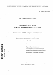 Диссертация по культурологии на тему 'Концептосфера права как фактор гуманизации культуры'