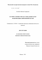 Диссертация по социологии на тему 'Научное сообщество как социальный актор модернизации современной России'