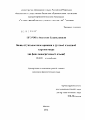 Диссертация по филологии на тему 'Концептуальное поле времени в русской языковой картине мира'