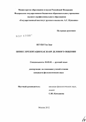 Диссертация по филологии на тему 'Бизнес-презентация как жанр делового общения'