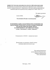 Диссертация по филологии на тему 'Функционально-семантические особенности вербальных репрезентантов базовых понятий кредитно-финансовой сферы в современном английском языке'