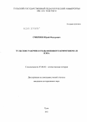 Диссертация по истории на тему 'Тульские рабочие в годы военного коммунизма и нэпа'