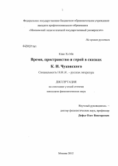 Диссертация по филологии на тему 'Время, пространство и герой в сказках К.И. Чуковского'