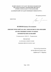 Диссертация по филологии на тему 'Лингвистический анализ, типология и локализация отечественных и иностранных коммерческих названий'