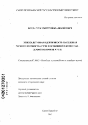 Диссертация по истории на тему 'Этнокультурная идентичность населения Русского воеводства Речи Посполитой в конце XVI - первой половине XVII в.'